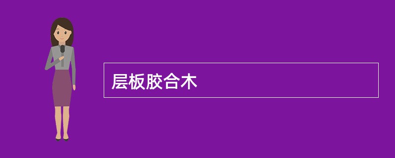 层板胶合木