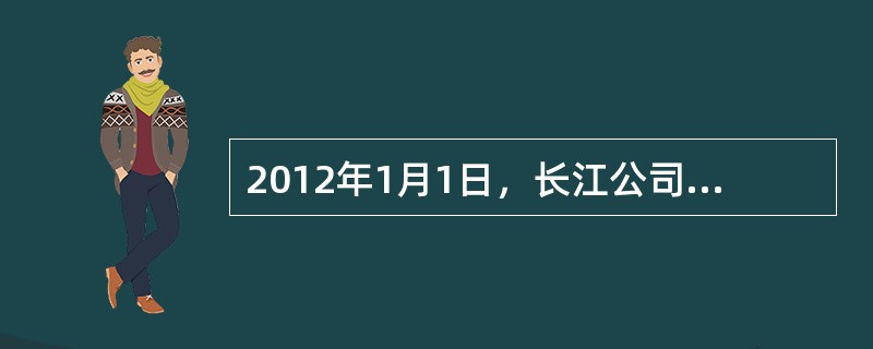 2012年1月1日，长江公司销售一批产品给黄河公司，价税合计金额为1000万元，