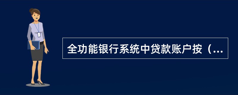 全功能银行系统中贷款账户按（）开立