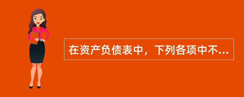 在资产负债表中，下列各项中不是根据总账科目期末余额与其备抵科目抵消后的数据填列的