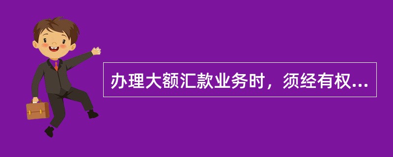 办理大额汇款业务时，须经有权人审批，单笔汇款最高金额为人民币（）元