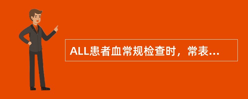 ALL患者血常规检查时，常表现为下列哪种类型（）.