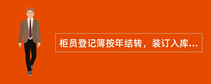 柜员登记簿按年结转，装订入库，按以下年限保管（）