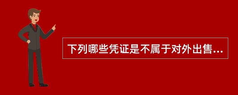 下列哪些凭证是不属于对外出售的凭证（）