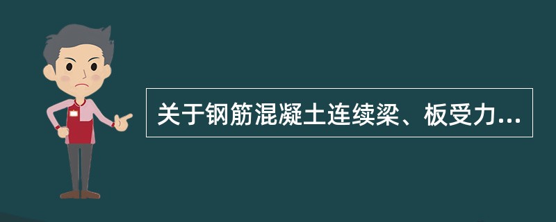 关于钢筋混凝土连续梁、板受力特点的说法正确的有（）。