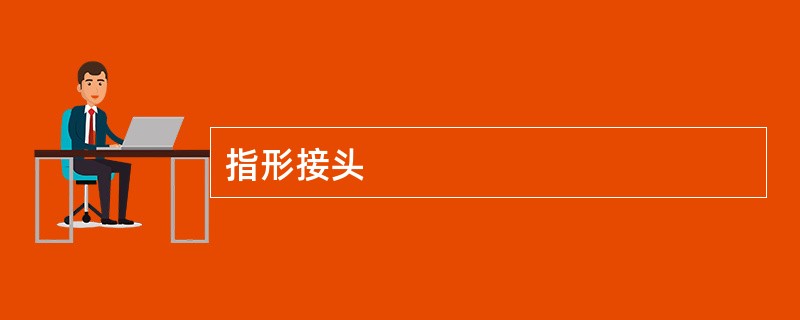 指形接头