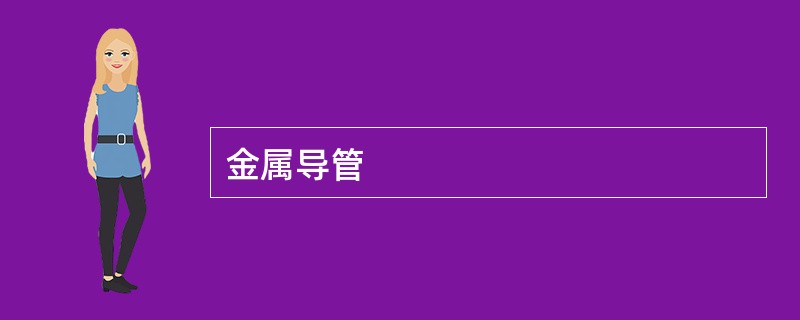 金属导管