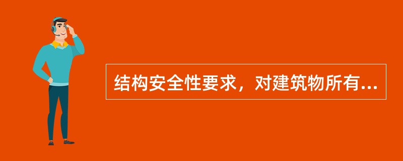 结构安全性要求，对建筑物所有结构和构件都必须按（）进行设计计算。