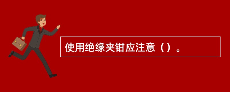 使用绝缘夹钳应注意（）。