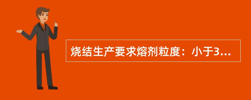 烧结生产要求熔剂粒度：小于3mm部分的百分比应大于　（）　。