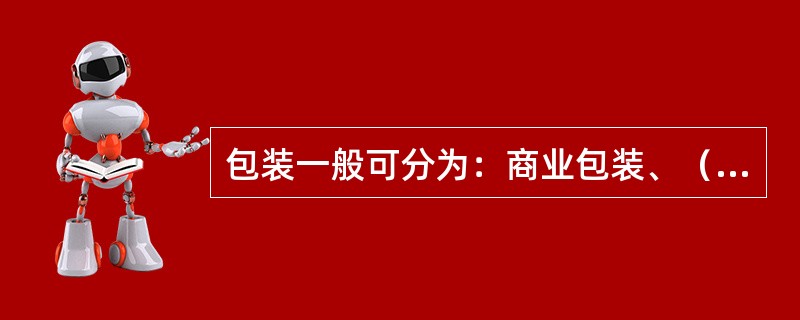 包装一般可分为：商业包装、（）。