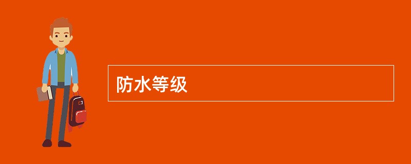 防水等级