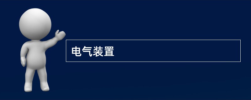电气装置
