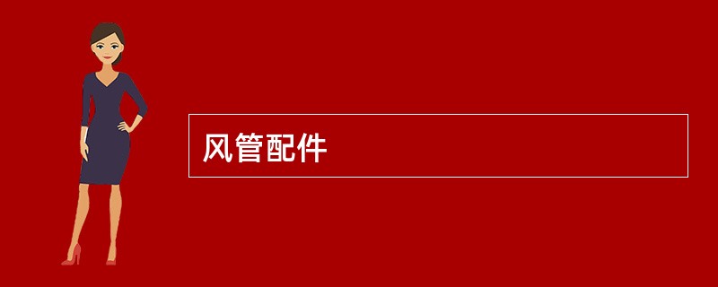 风管配件