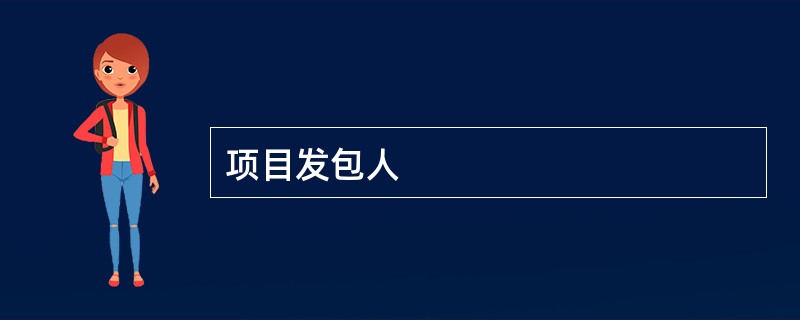 项目发包人