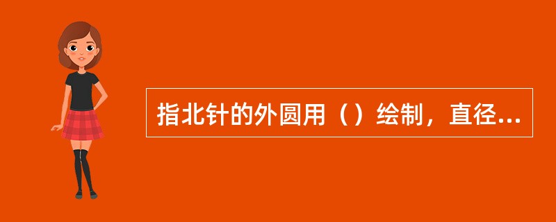 指北针的外圆用（）绘制，直径为24mm，指针尾部的宽度为3mm。