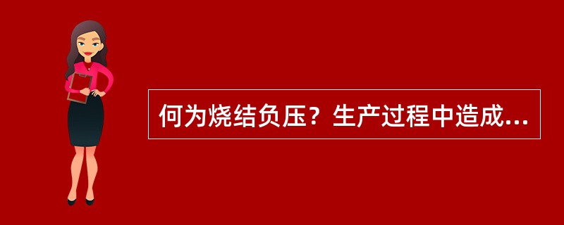 何为烧结负压？生产过程中造成负压变化的原因有哪些？