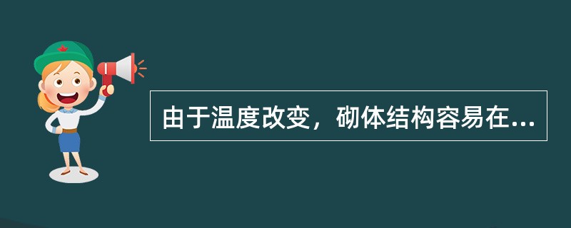 由于温度改变，砌体结构容易在墙体上出现裂缝，可用（）将房屋分成若干单元，使每单元