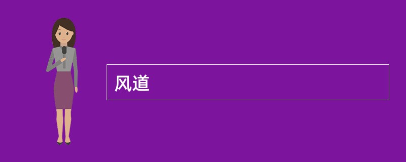 风道