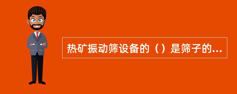 热矿振动筛设备的（）是筛子的（），它是由（）、（）、（）和（）组成。