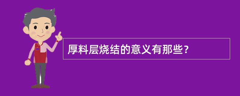 厚料层烧结的意义有那些？