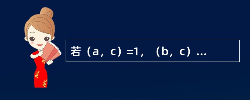 若（a，c）=1，（b，c）=1则（ab，c）=（）。