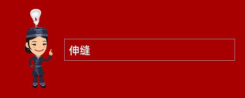 伸缝