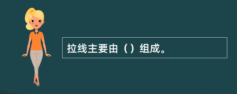 拉线主要由（）组成。