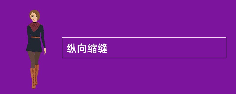 纵向缩缝