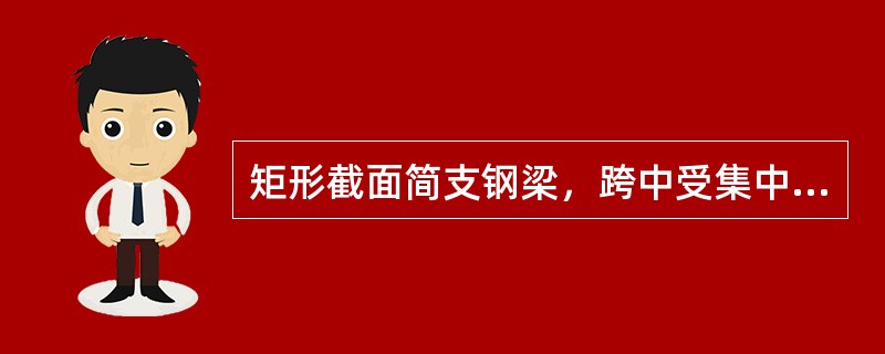 矩形截面简支钢梁，跨中受集中力P作用，试问，当集中力增大为2P，梁高度变为原来的