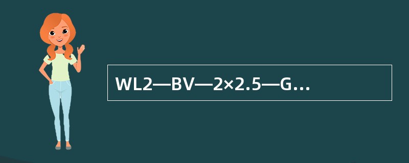 WL2—BV—2×2.5—G15—RE线路标注的含义是（）。