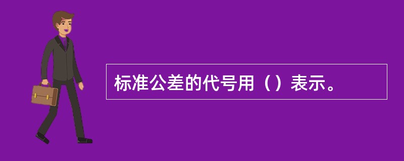 标准公差的代号用（）表示。