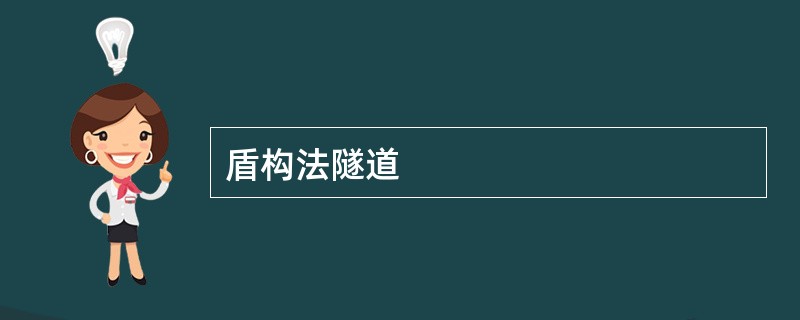 盾构法隧道