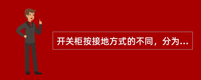 开关柜按接地方式的不同，分为一般型和简易型。（）