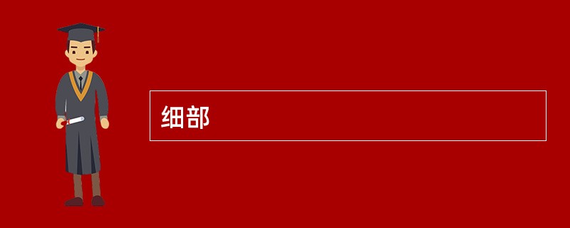 细部