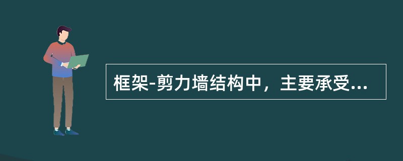 框架-剪力墙结构中，主要承受水平荷载的是（）。
