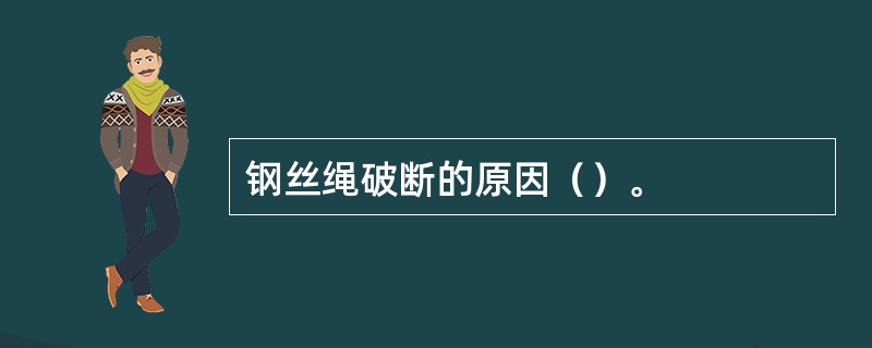 钢丝绳破断的原因（）。