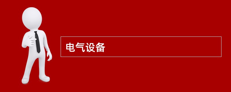 电气设备