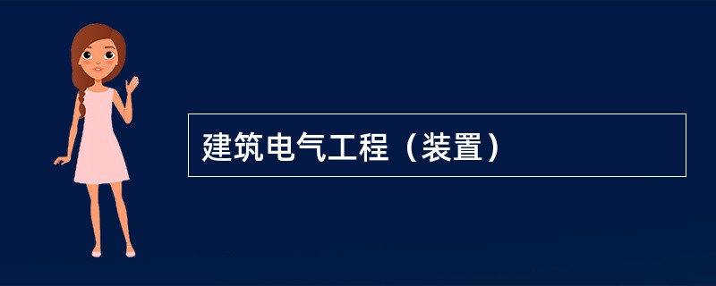 建筑电气工程（装置）