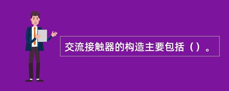 交流接触器的构造主要包括（）。