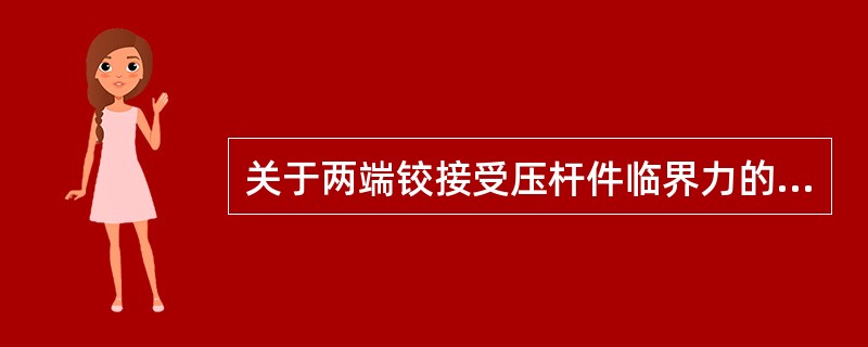 关于两端铰接受压杆件临界力的说法，正确的是（）。