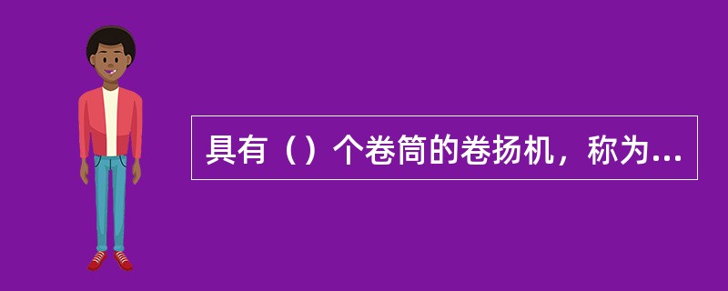 具有（）个卷筒的卷扬机，称为双卷筒卷扬机。