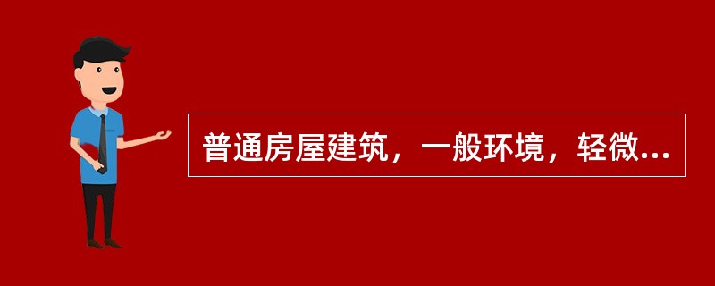 普通房屋建筑，一般环境，轻微环境作用下，满足耐久性要求的混凝土最低强度等级是（）