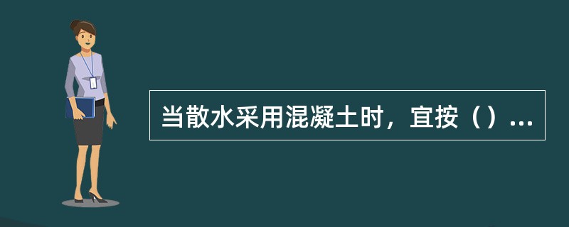 当散水采用混凝土时，宜按（）间距设置伸缩缝。