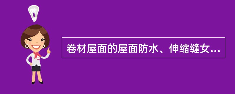 卷材屋面的屋面防水、伸缩缝女儿墙的弯起部分，设计无规定时，按弯起250毫米计算。
