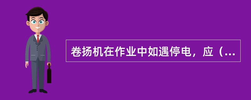 卷扬机在作业中如遇停电，应（），将起升物件降至地面。