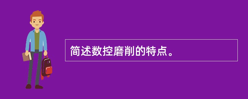 简述数控磨削的特点。