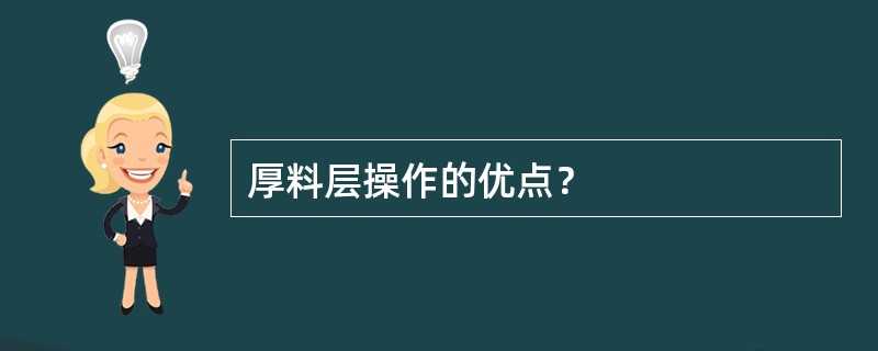 厚料层操作的优点？