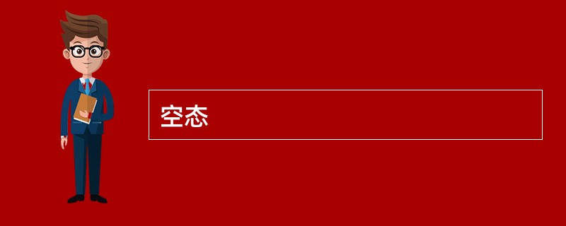 空态