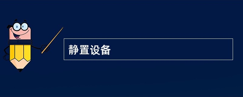 静置设备